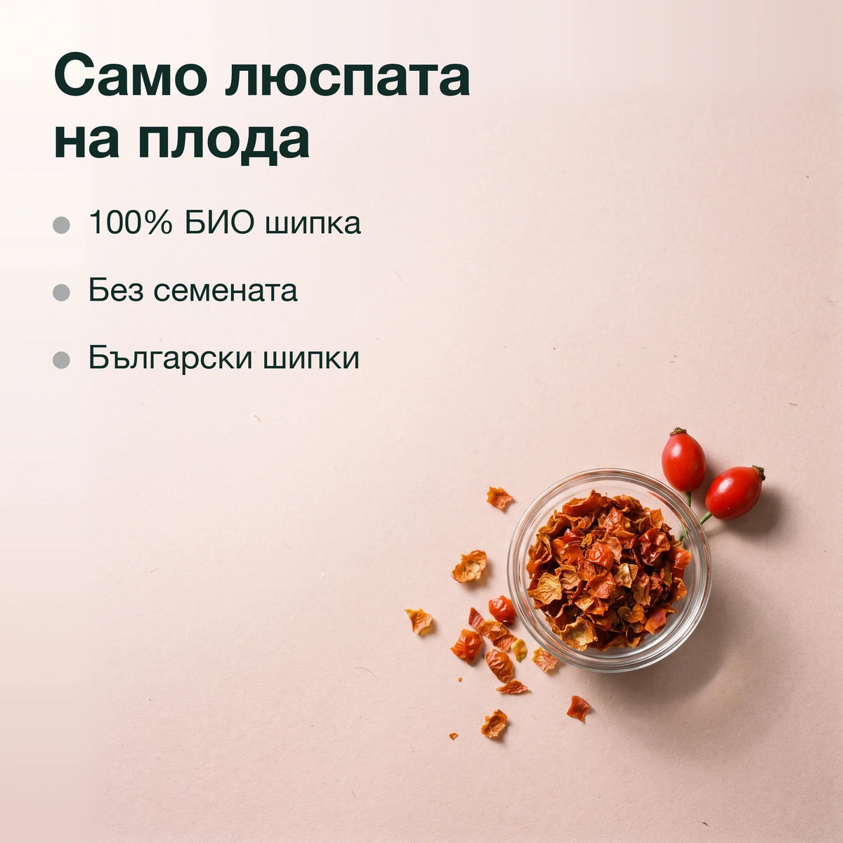 Чай от шипкова люспа, БИО: Само люспата на плода