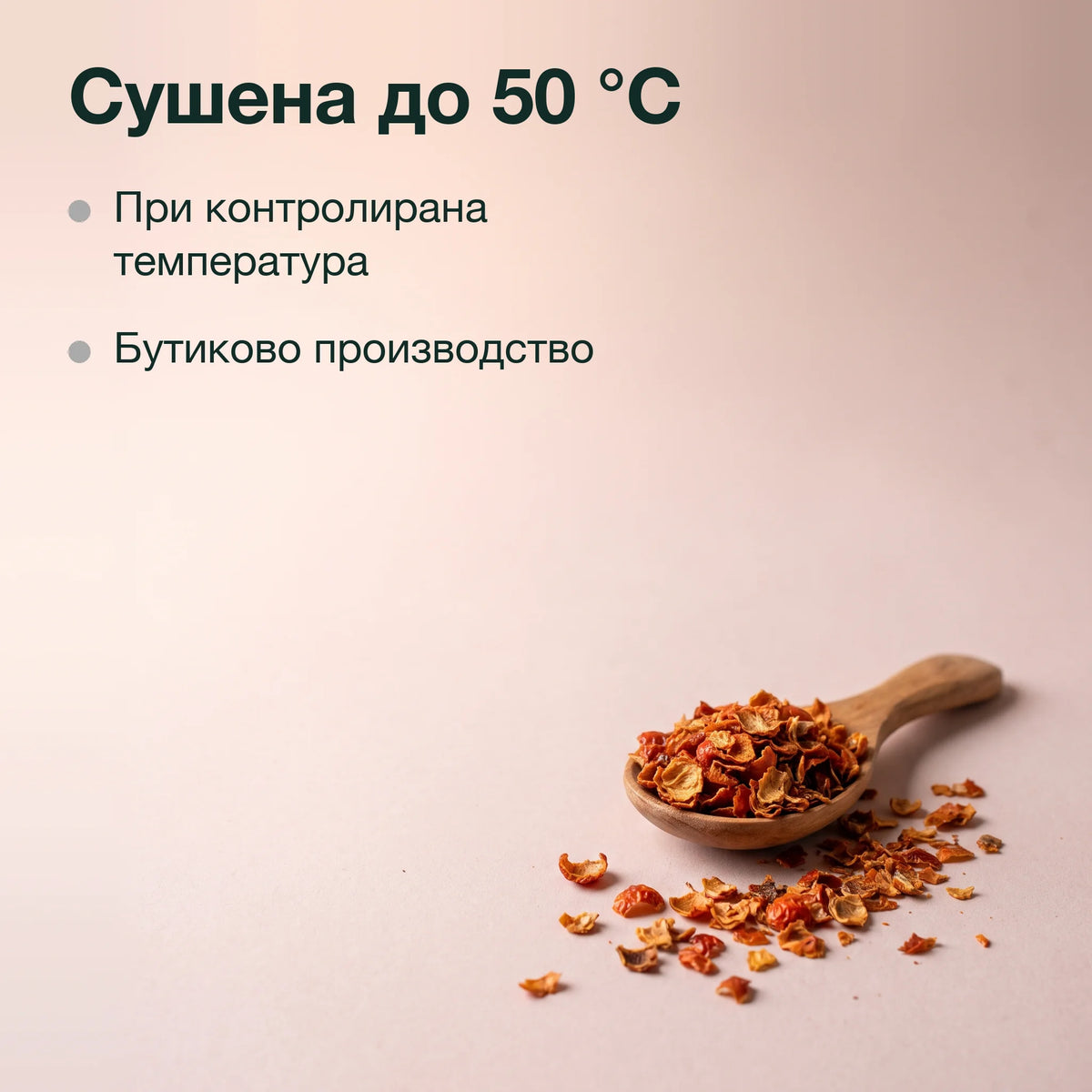 Чай от шипкова люспа, БИО: Сушена до 50 °C