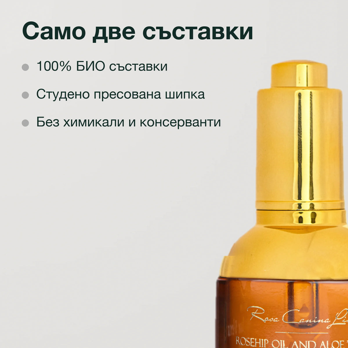 Масло от шипка с алое Лукс: Само две съставки