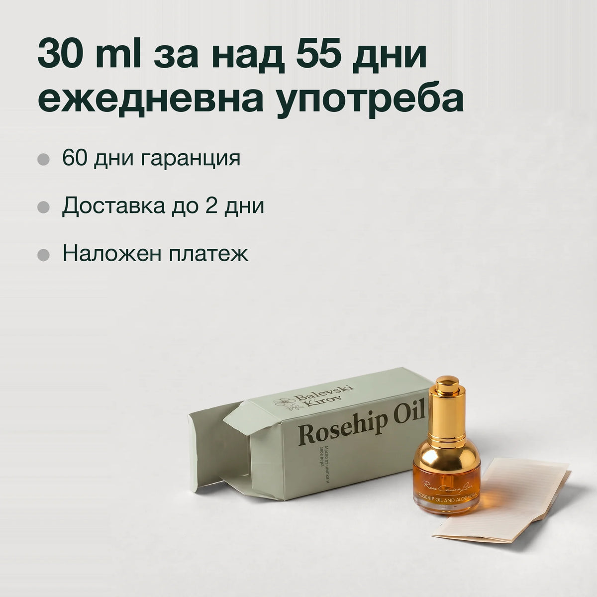 Масло от шипка с алое Лукс: 30 ml за над 55 дни ежедневна употреба
