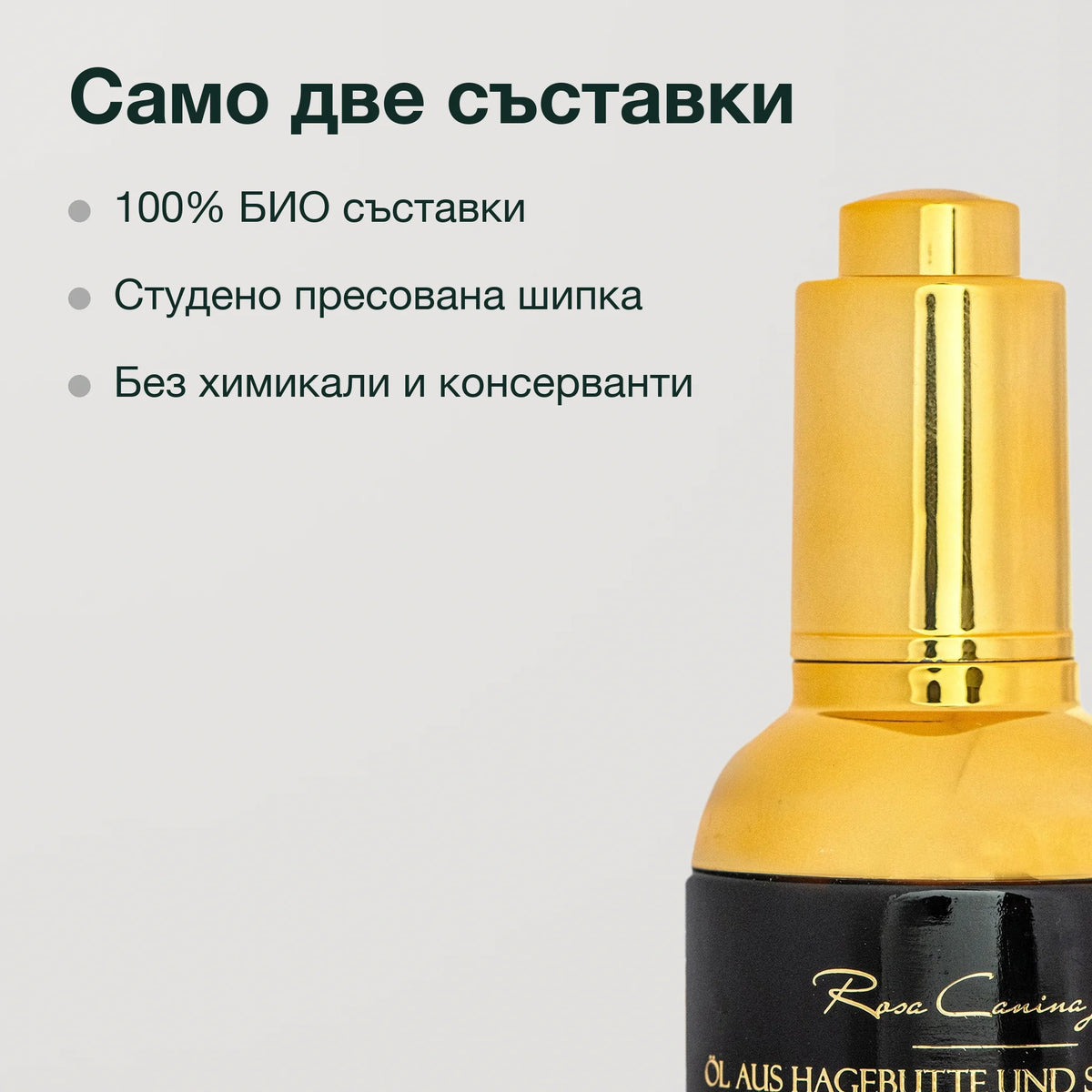 Масло от шипка с бял равнец Лукс: Само две съставки