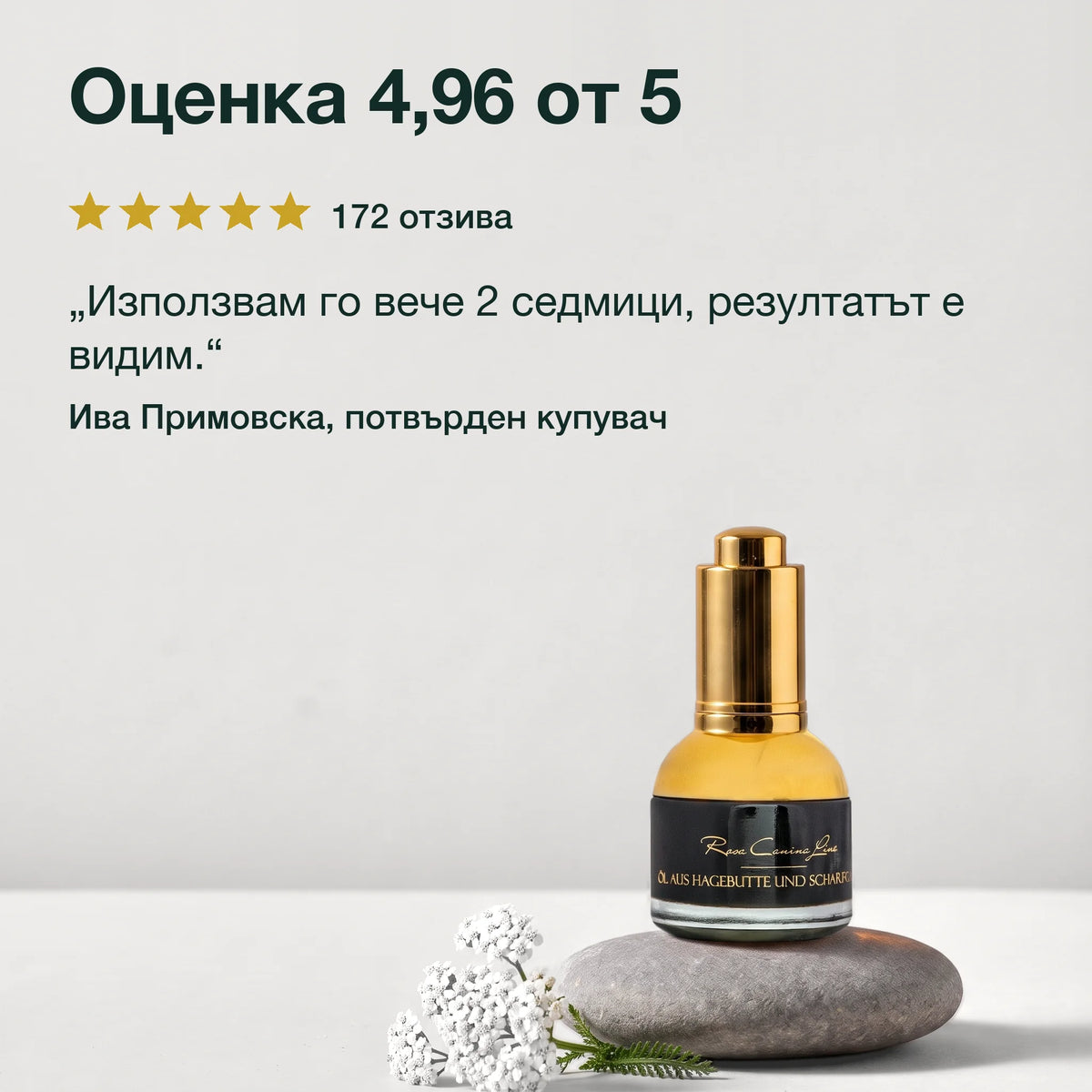 Масло от шипка с бял равнец Лукс: Оценка 4,96 от 5