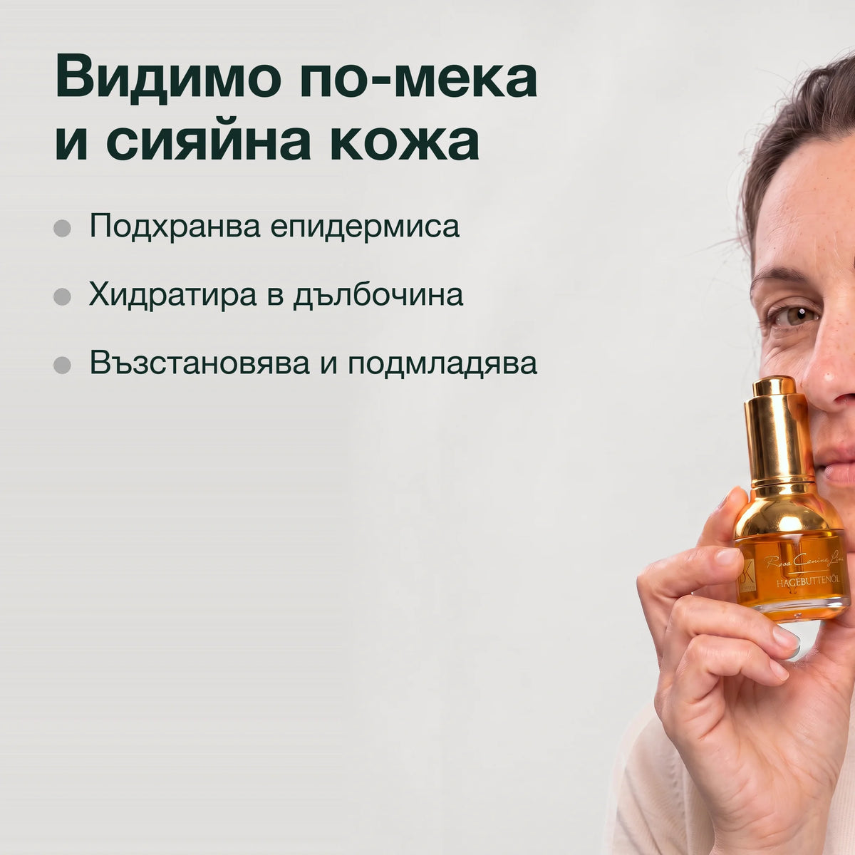 Шипково масло Лукс: видимо по-мека и сияйна кожа
