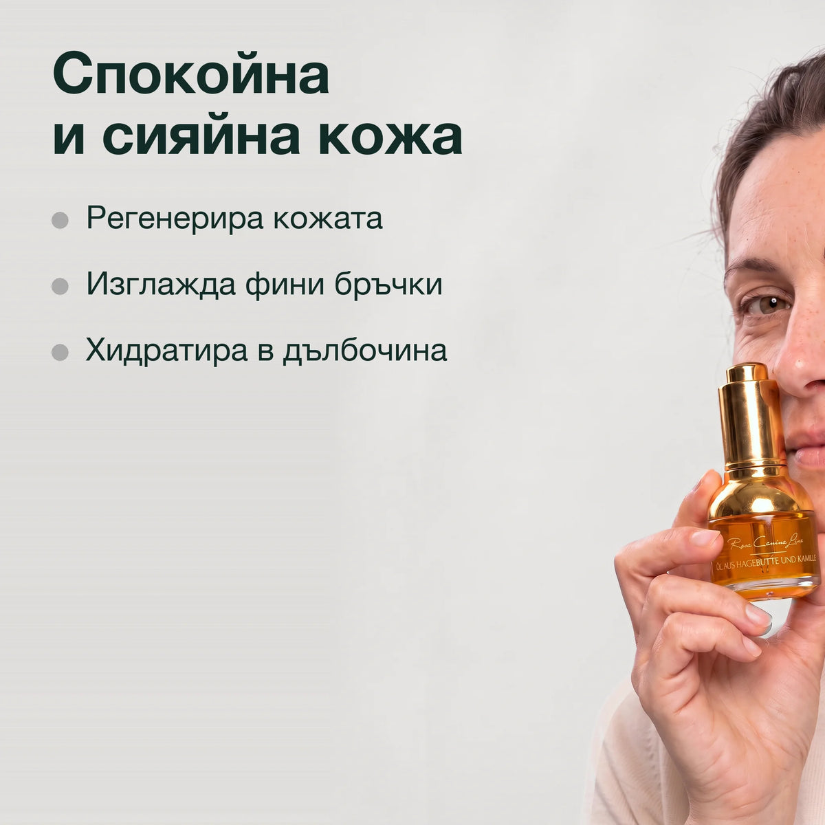 Масло от шипка с римска лайка Лукс: Спокойна и сияйна кожа