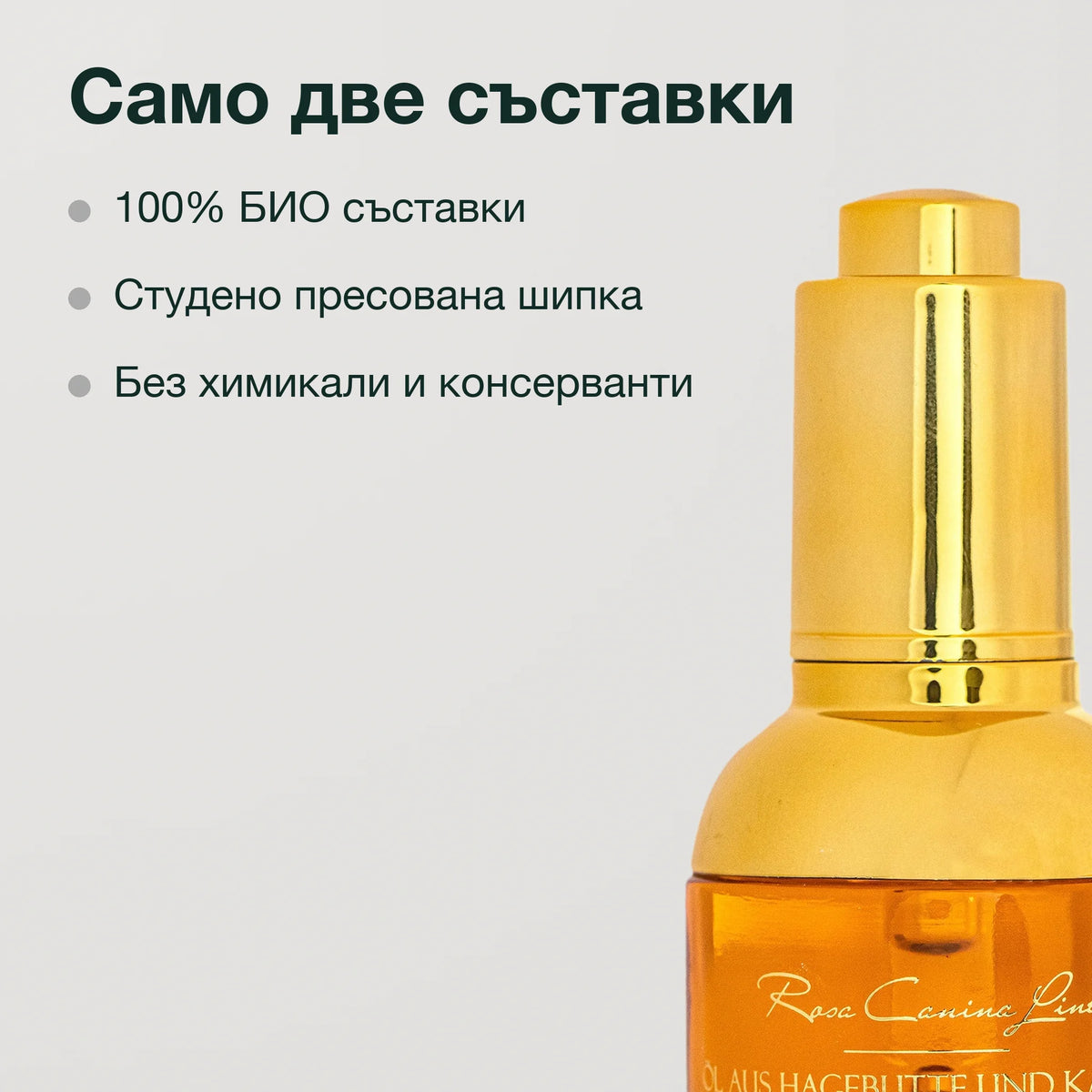 Масло от шипка с римска лайка Лукс: Само две съставки