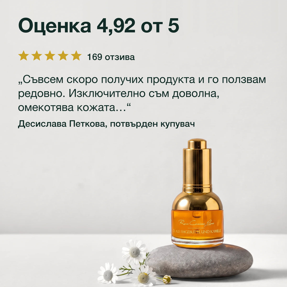 Масло от шипка с римска лайка Лукс: Оценка 4,92 от 5