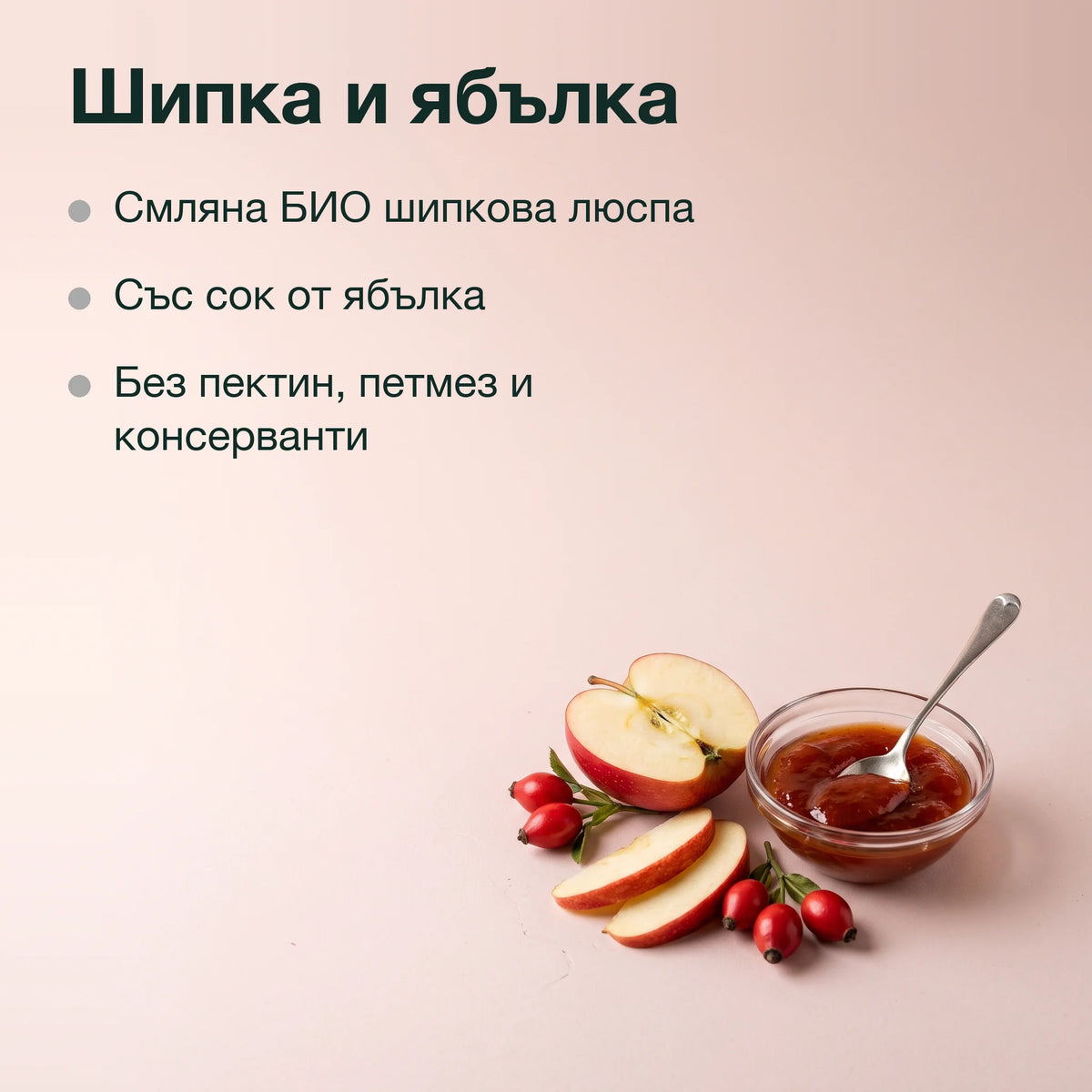 Шипков мармалад със сок от ябълка: Шипка и ябълка
