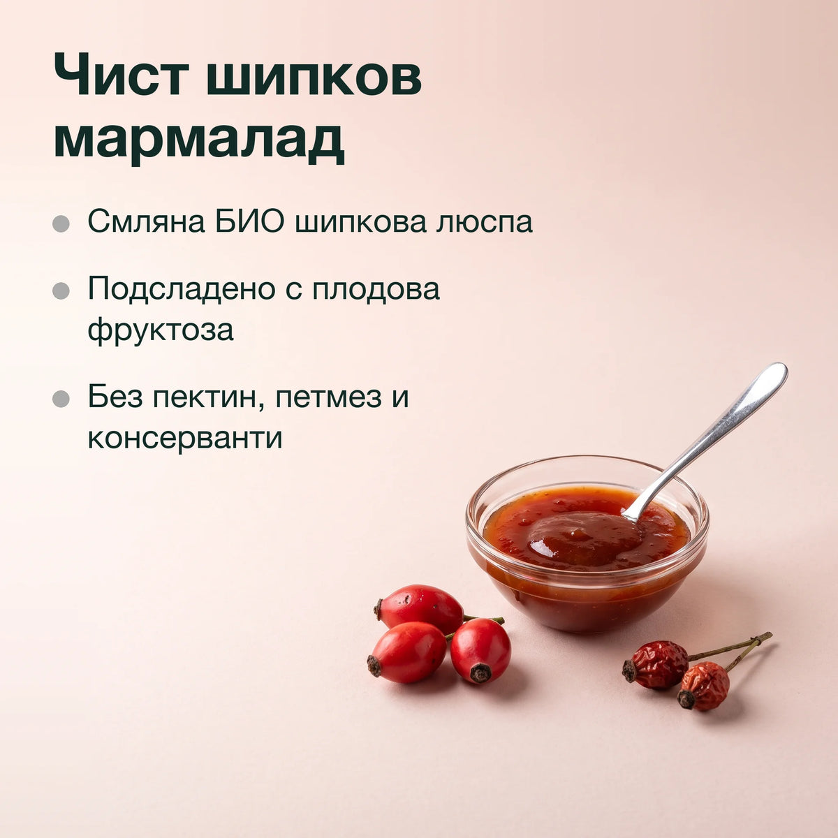 Шипков мармалад: Чист шипков мармалад