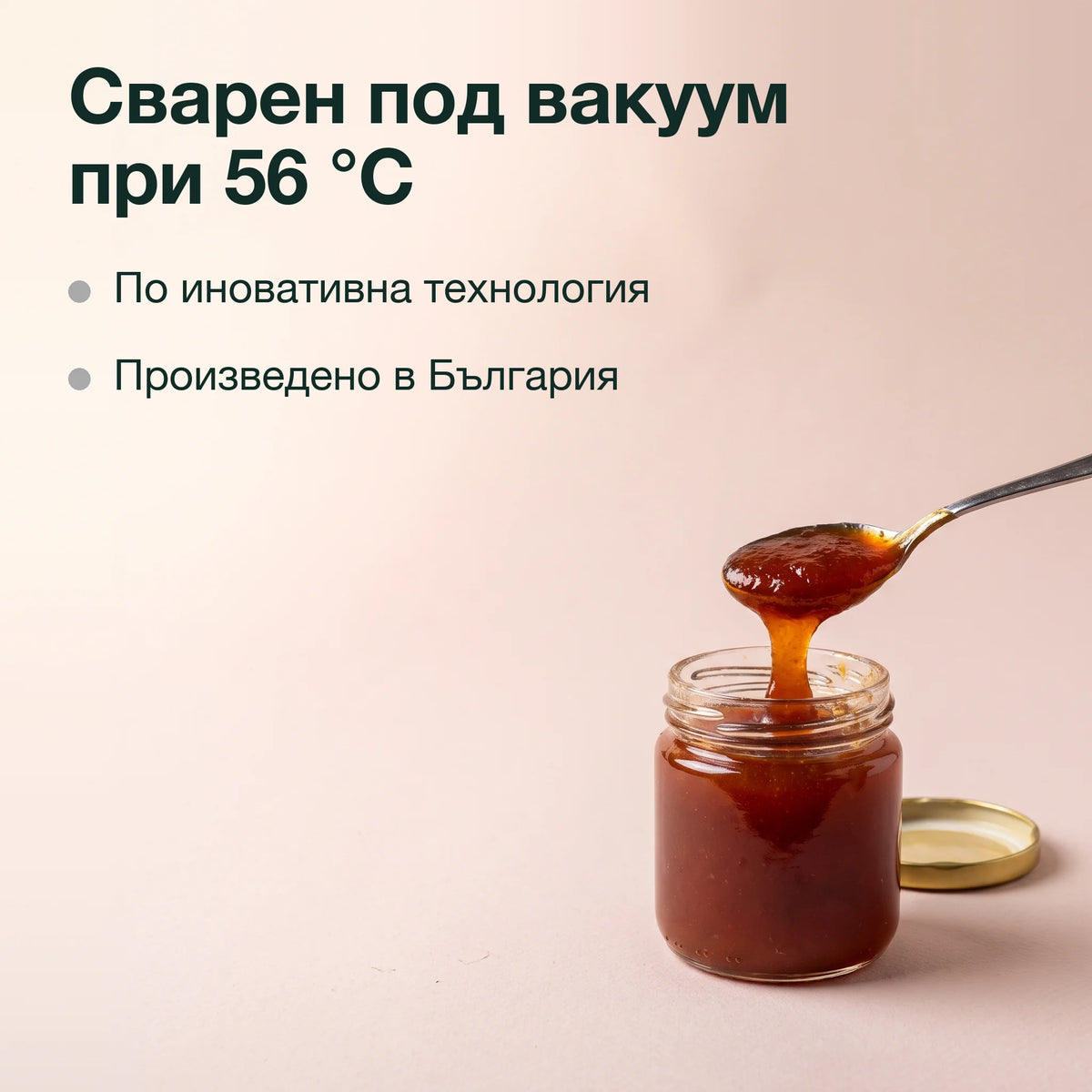 Шипков мармалад: Сварен под вакуум при 56 °C