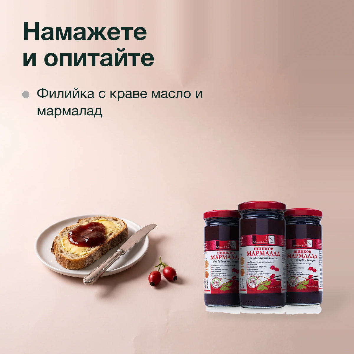 Шипков мармалад: Намажете и опитайте