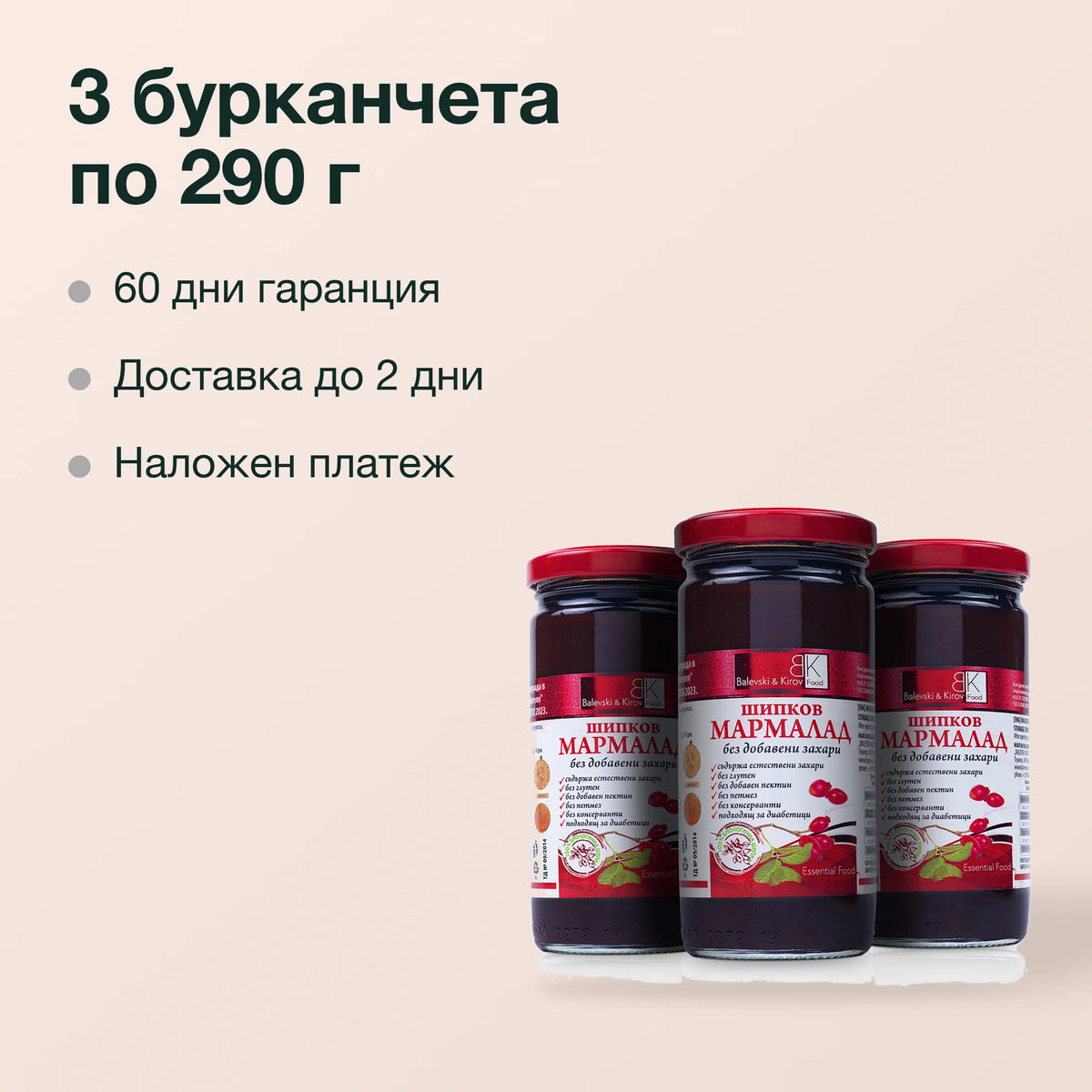 Шипков мармалад: 3 бурканчета по 290 г