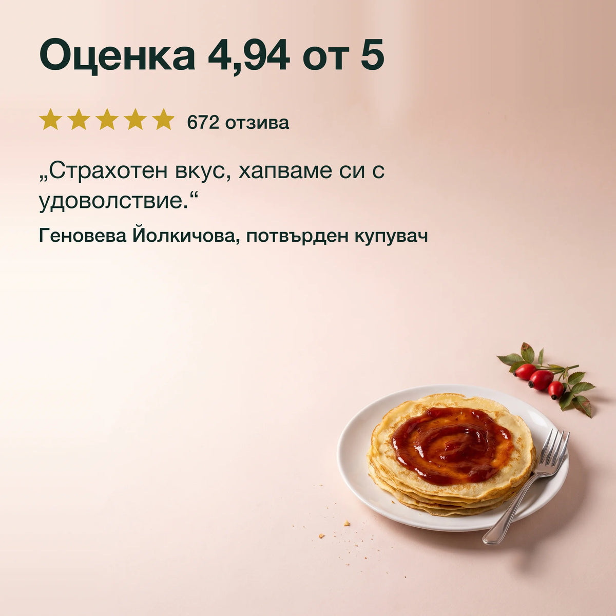 Шипков мармалад: Оценка 4,94 от 5