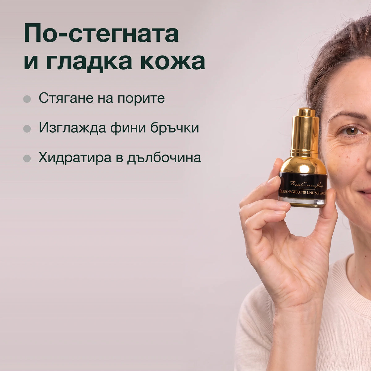 Шипково масло с бял равнец ПРЕМИУМ: По-стегната и гладка кожа