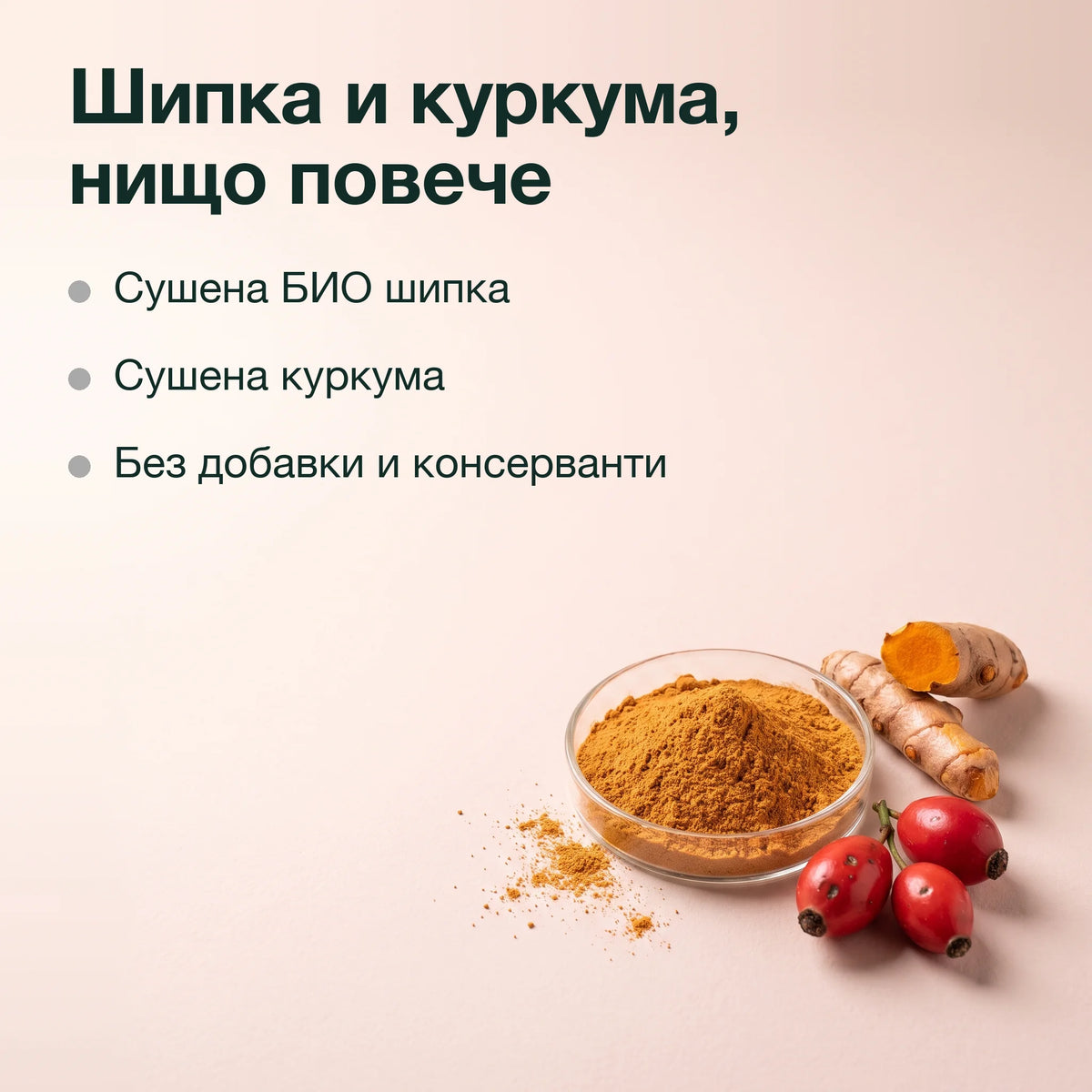 Брашно от шипки с куркума, БИО: Шипка и куркума, нищо повече