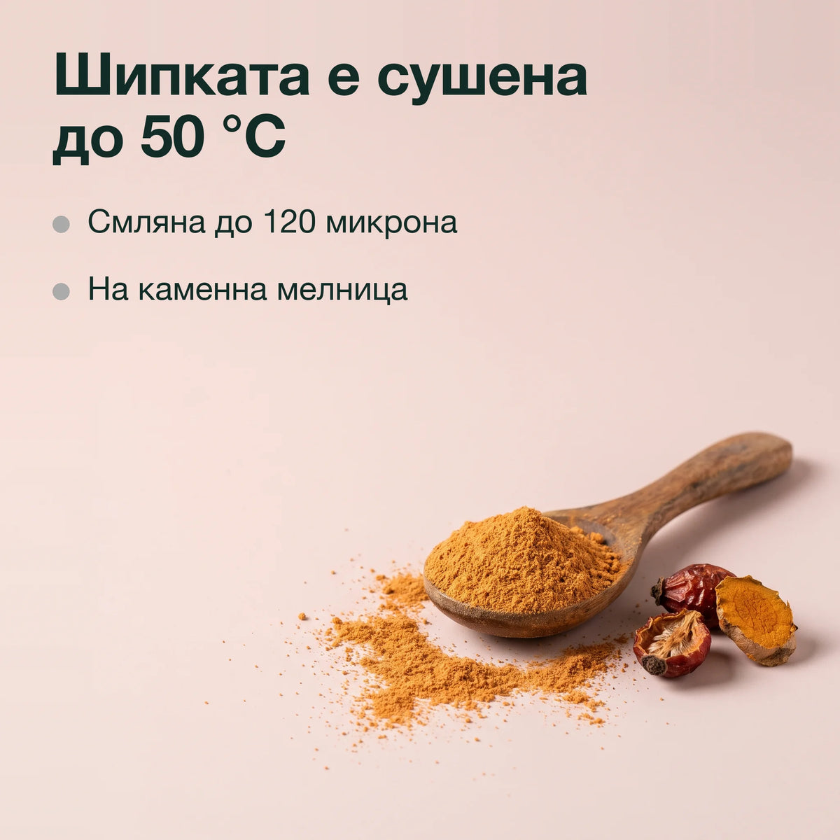 Брашно от шипки с куркума, БИО: Шипката е сушена до 50 °C