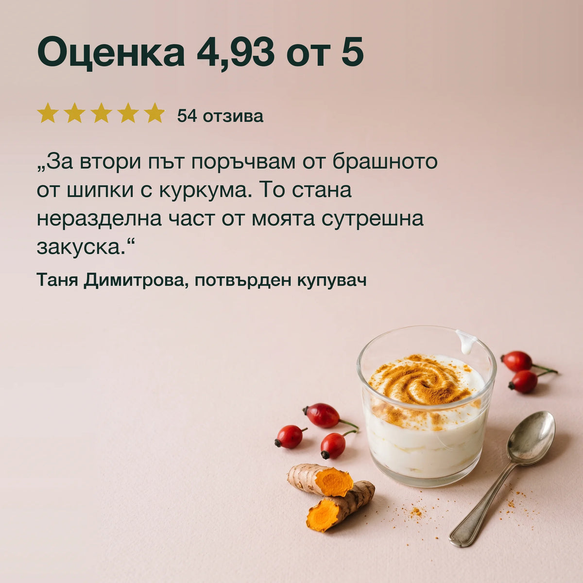 Брашно от шипки с куркума, БИО: Оценка 4,93 от 5