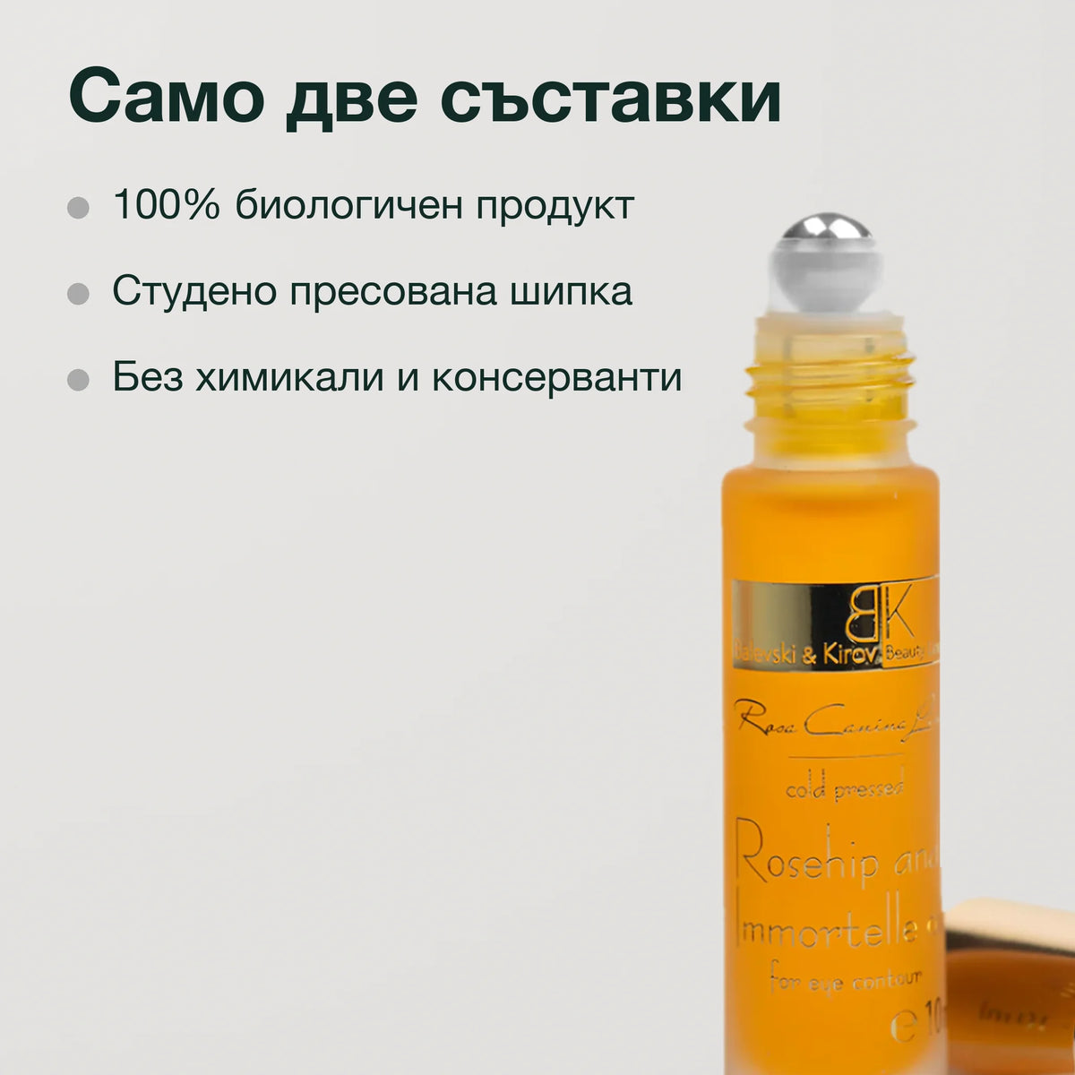 Рол-он с масло от шипка и безсмъртниче: Само две съставки