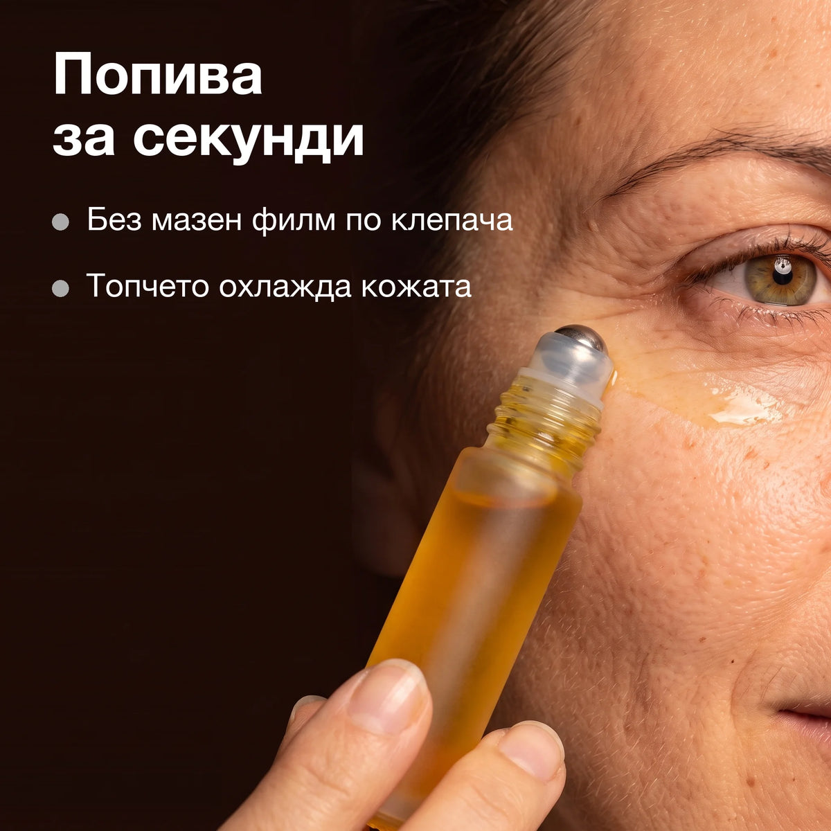Рол-он с масло от шипка и безсмъртниче: Попива за секунди