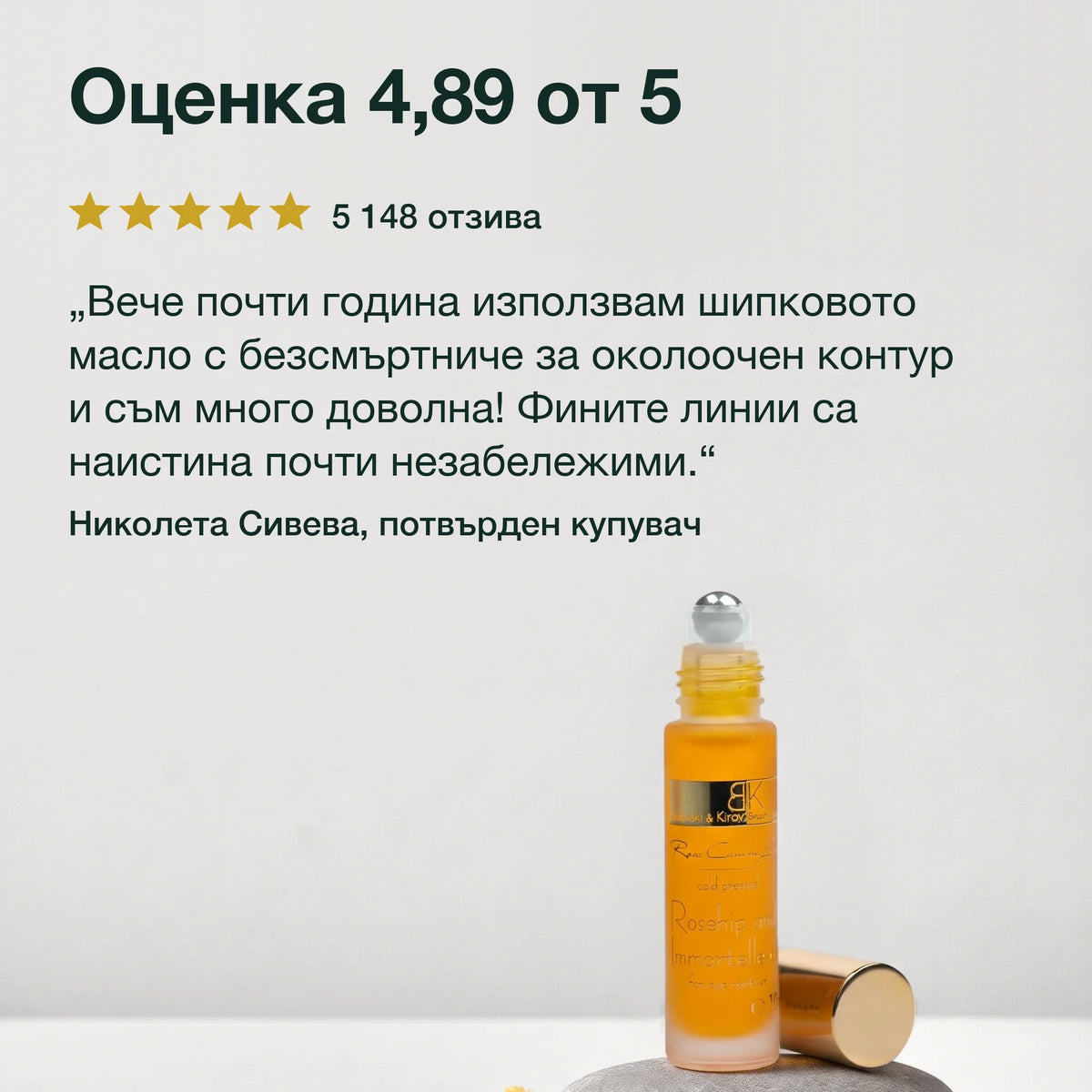 Рол-он с масло от шипка и безсмъртниче: Оценка 4,89 от 5