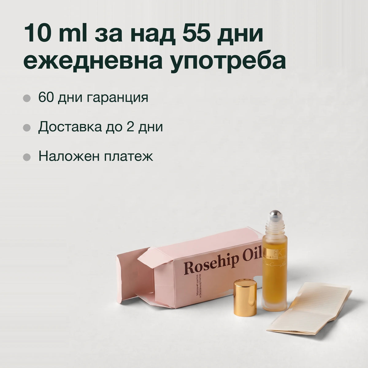 Рол-он с масло от шипка и безсмъртниче: 10 ml за над 55 дни ежедневна употреба