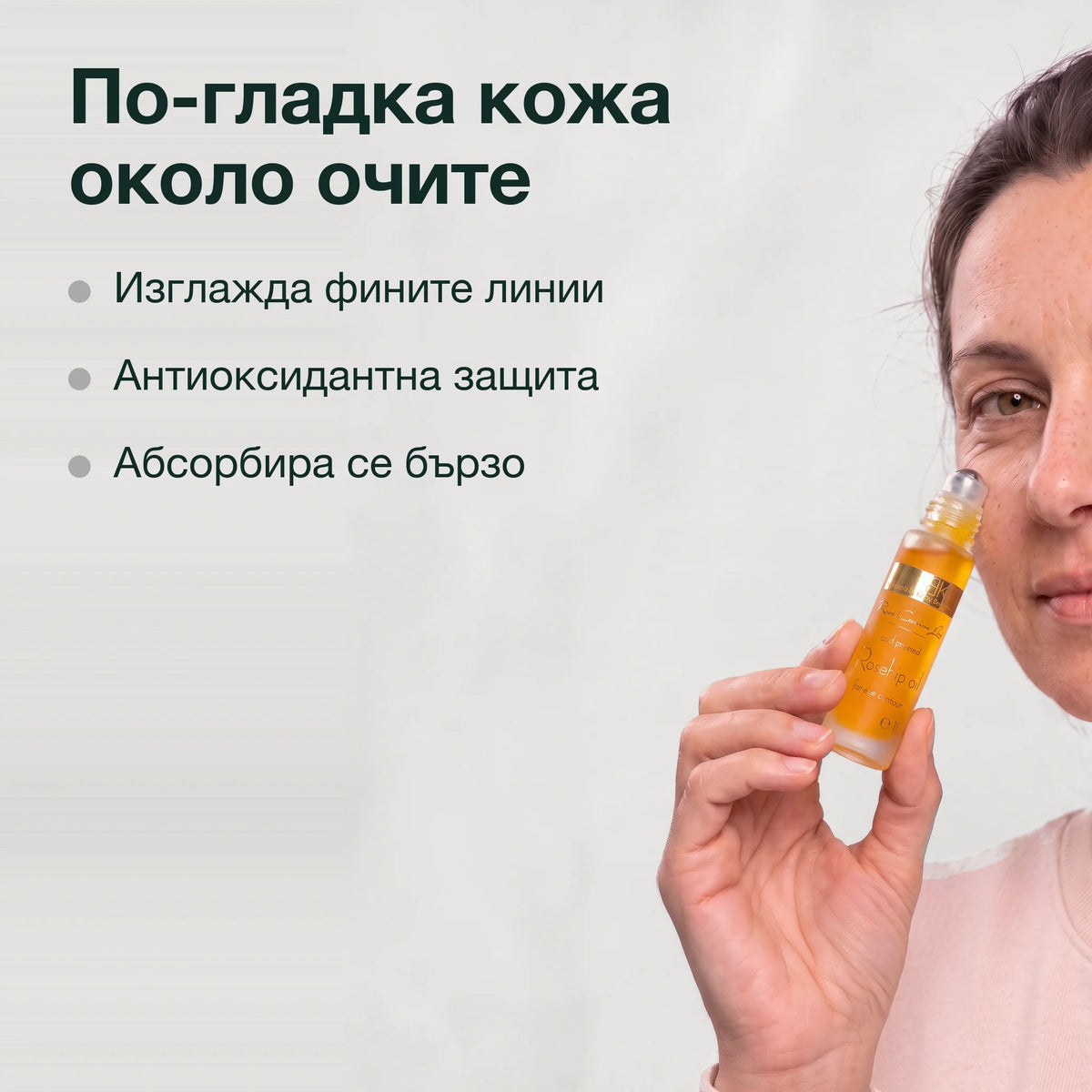 Рол-он с масло от шипка: По-гладка кожа около очите