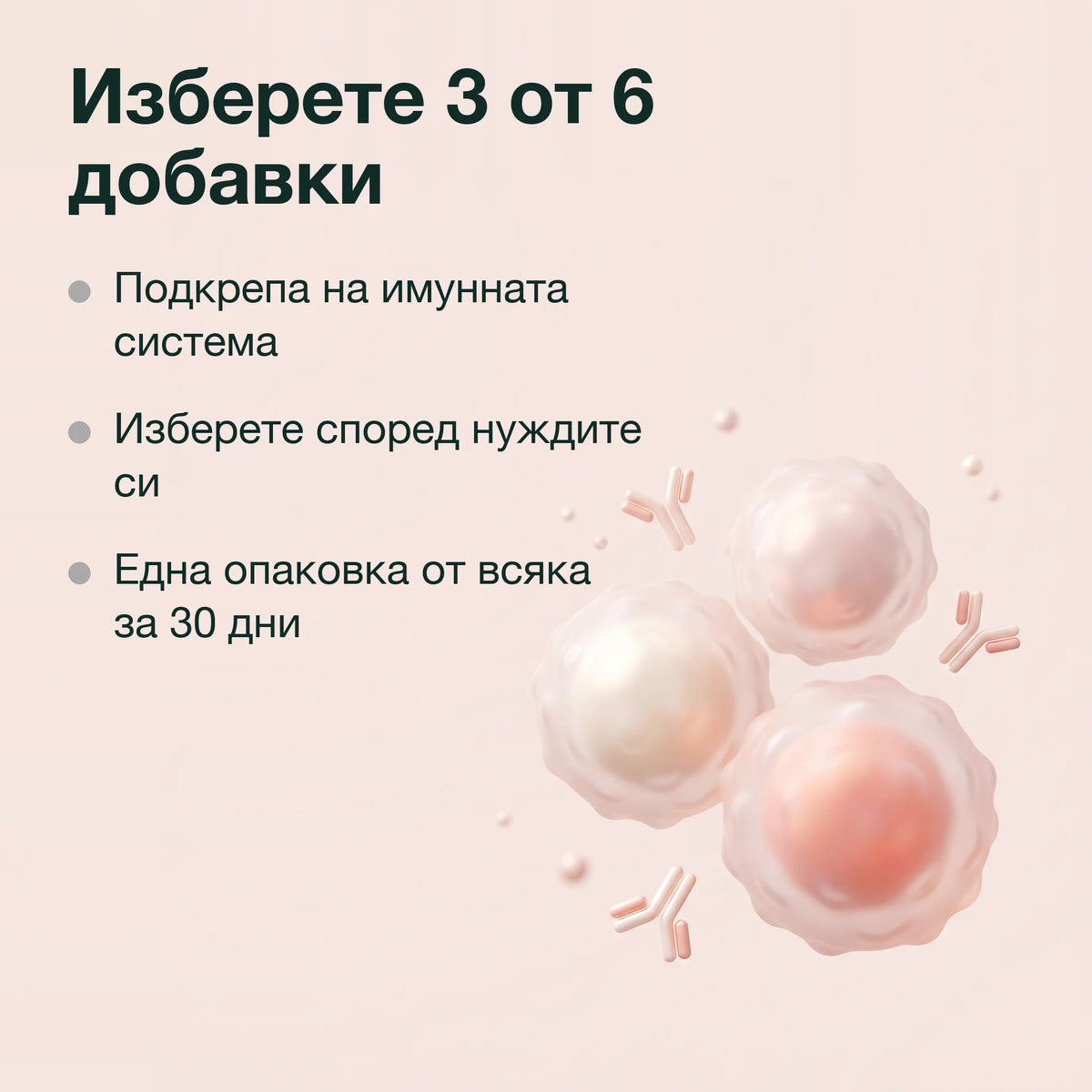 Имуно комплекс: Изберете 3 от 6 добавки