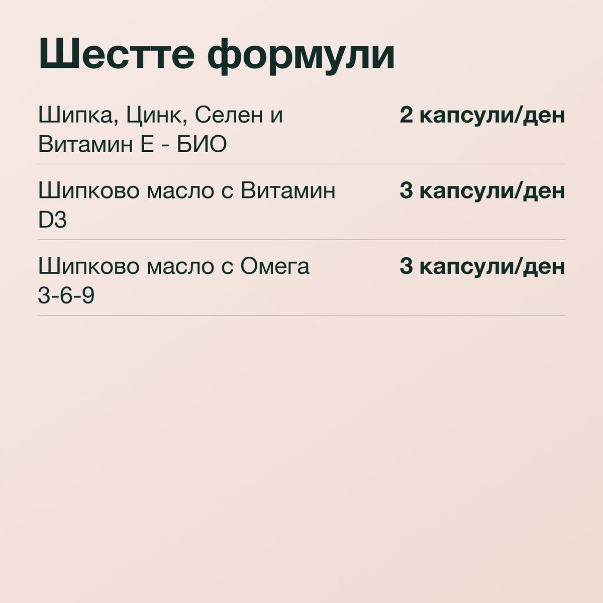 Имуно комплекс: Шестте формули