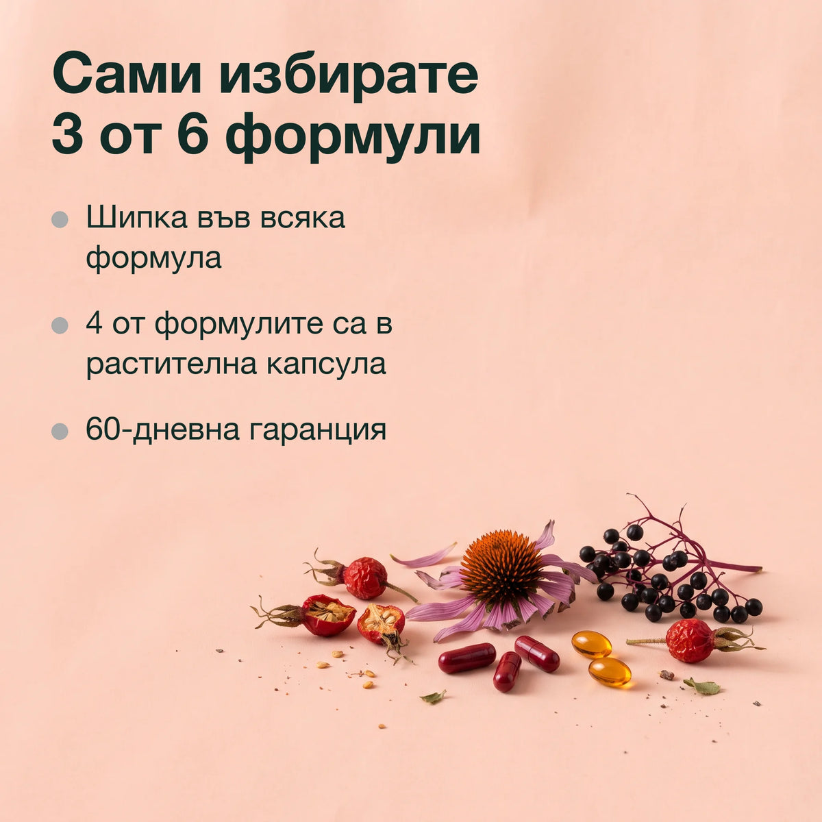Имуно комплекс: Сами избирате 3 от 6 формули