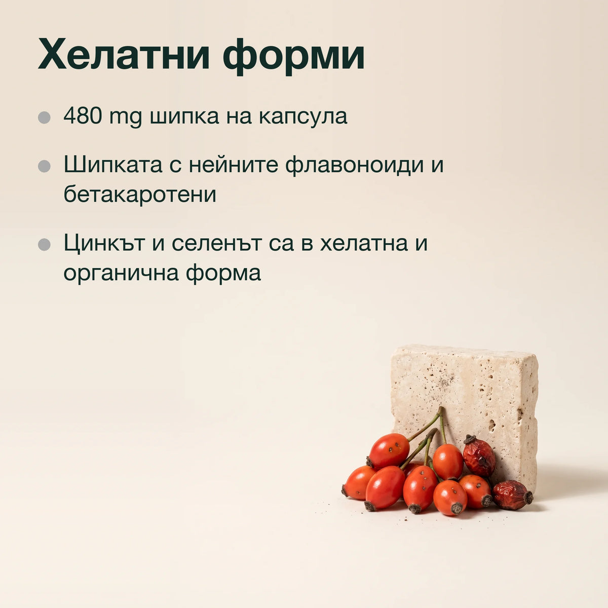 Шипка, цинк, селен и витамин E: Хелатни форми