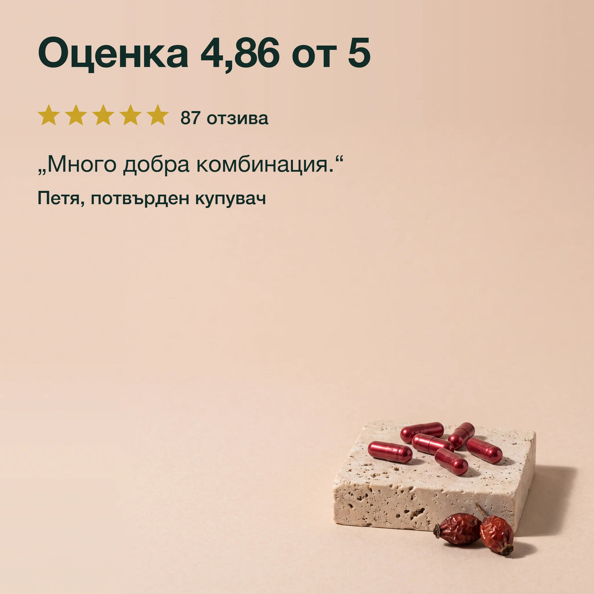 Шипка, цинк, селен и витамин E: Оценка 4,86 от 5