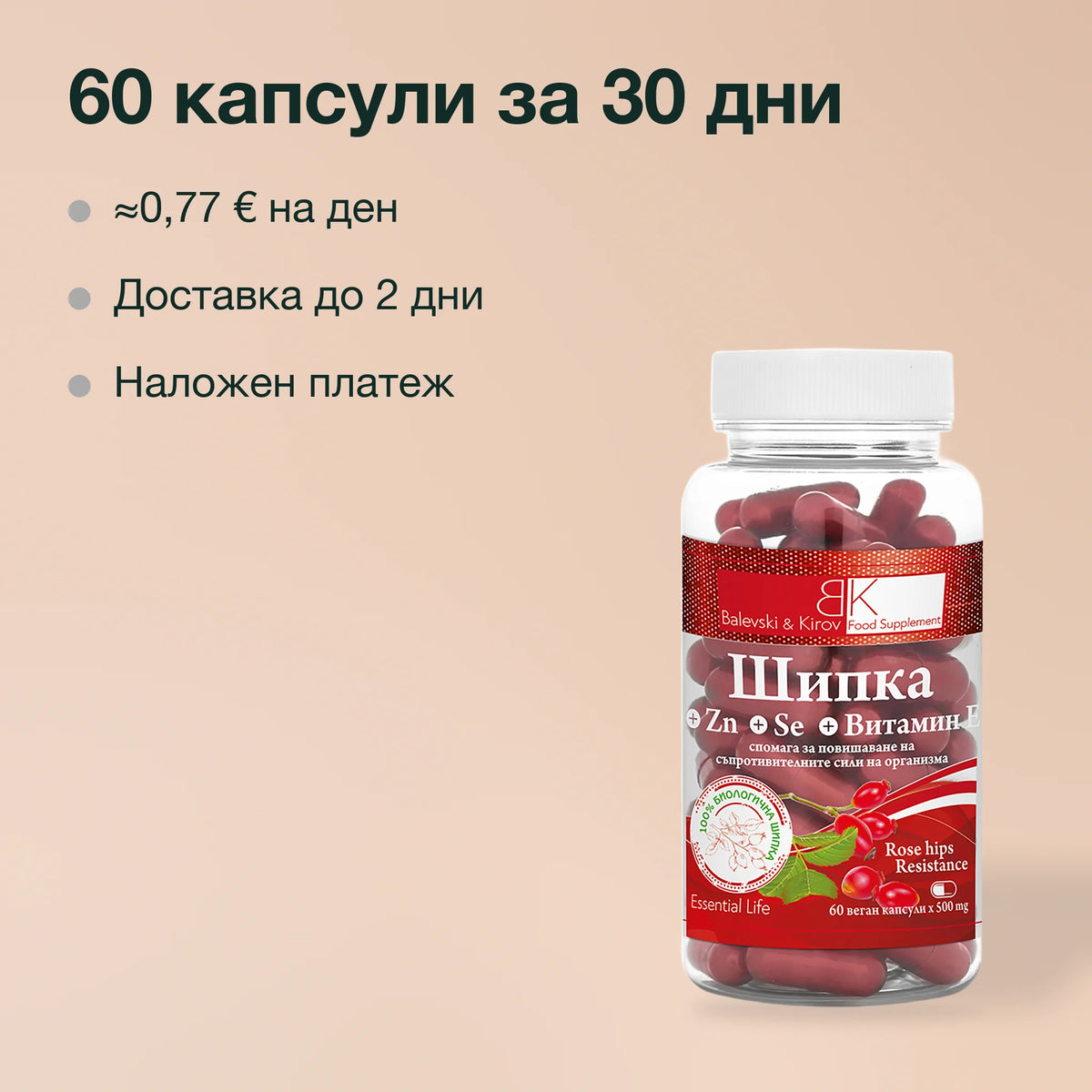 Шипка, цинк, селен и витамин E: 60 капсули за 30 дни