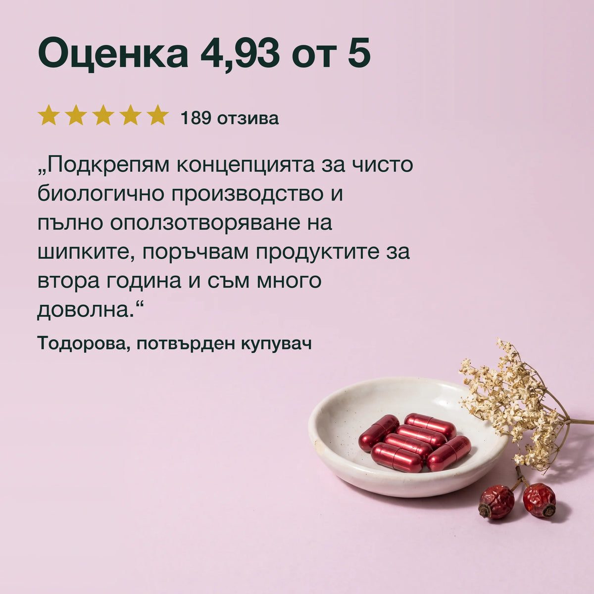 Шипка, ехинацея, черен бъз и кръвен здравец: Оценка 4,93 от 5