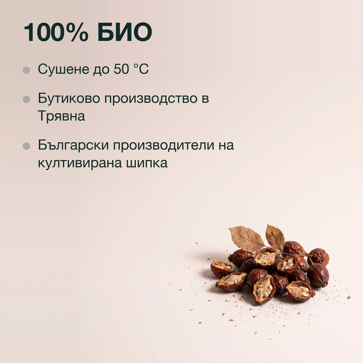 Шипка с витамин C: 100% БИО