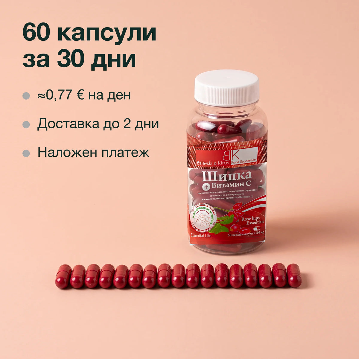 Шипка с витамин C: 60 капсули за 30 дни