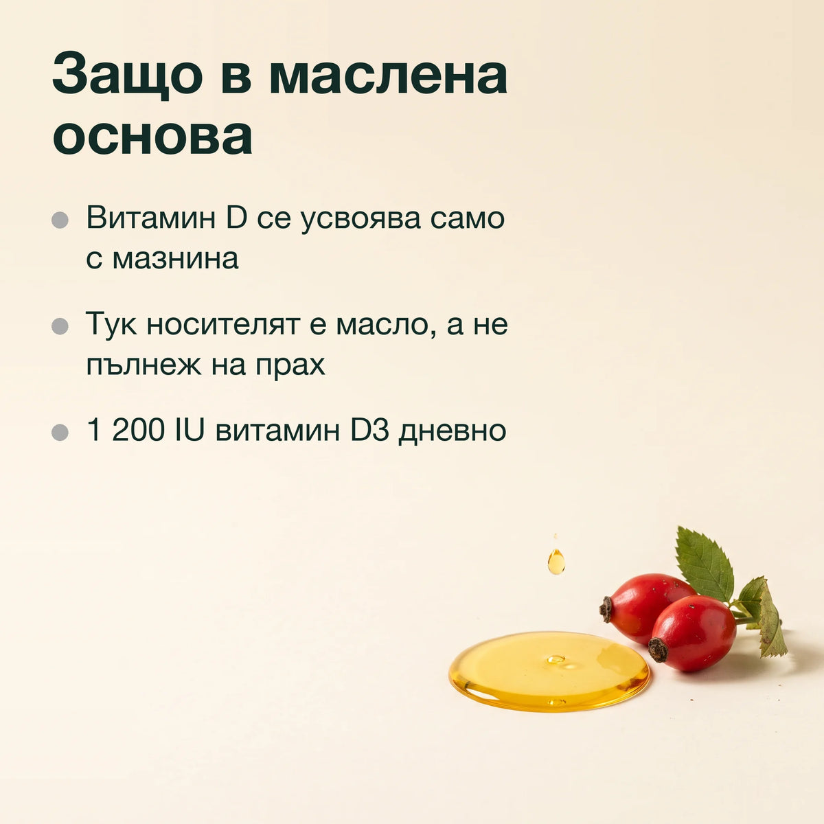 Шипково масло с витамин D3: Защо в маслена основа