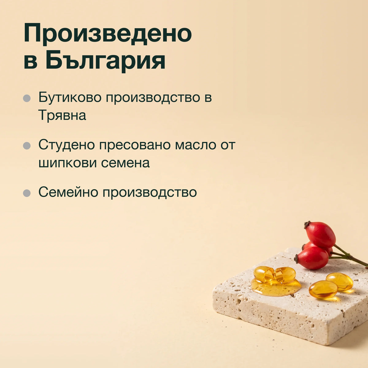 Шипково масло с витамин D3: Произведено в България