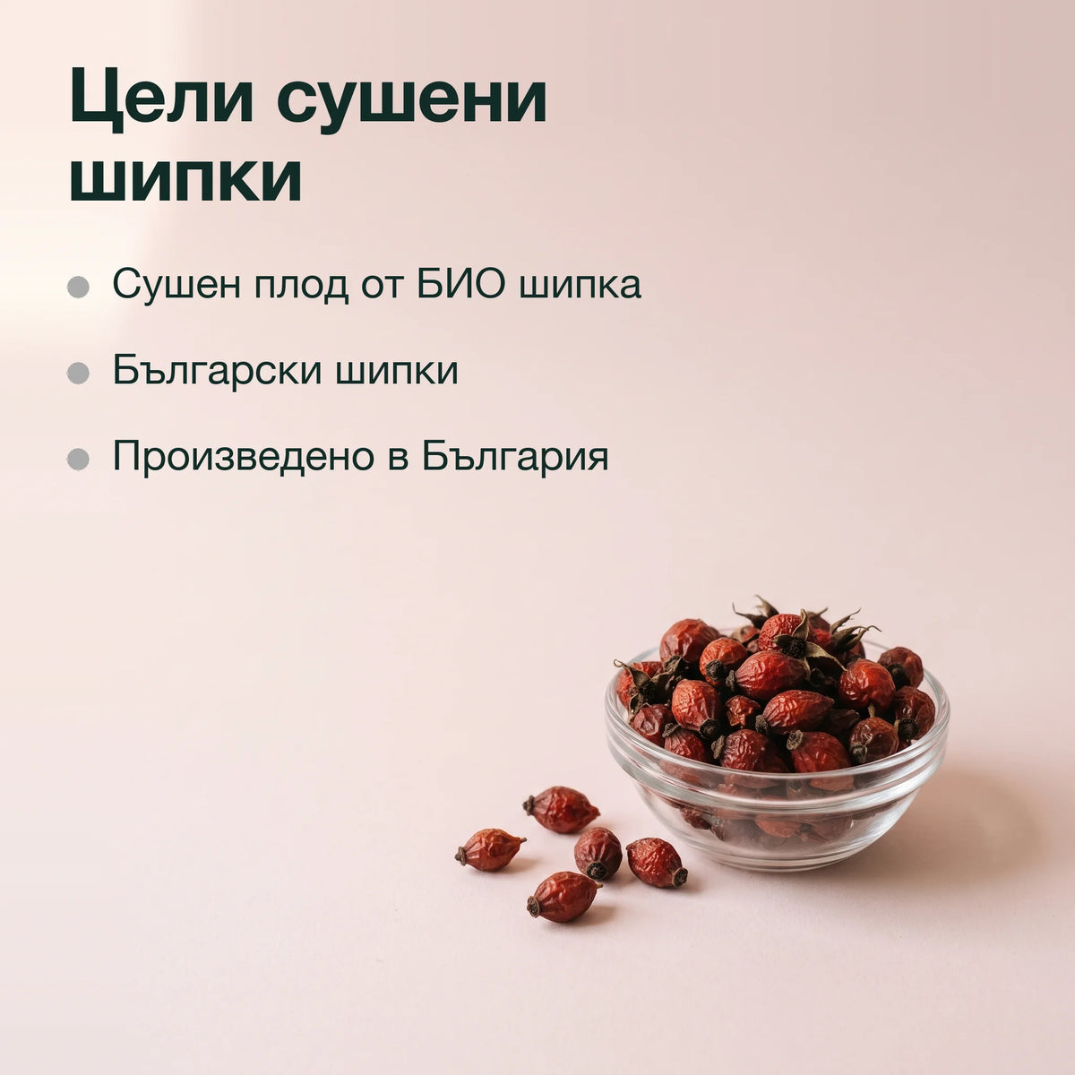 Сушени плодове от шипка, БИО: Цели сушени шипки